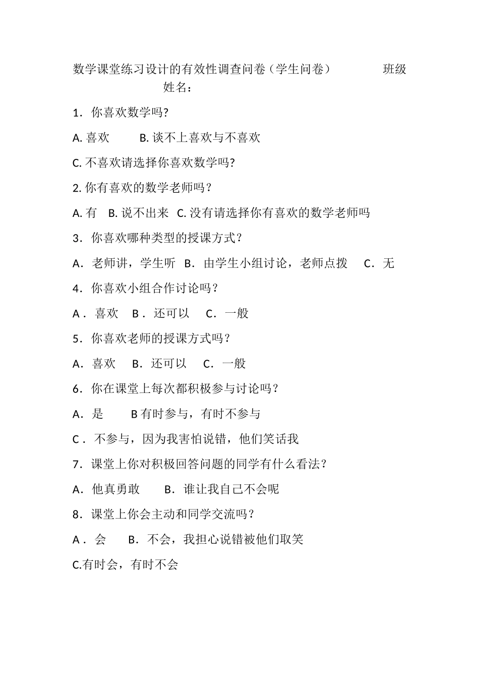 数学课堂练习设计的有效性调查问卷_第1页