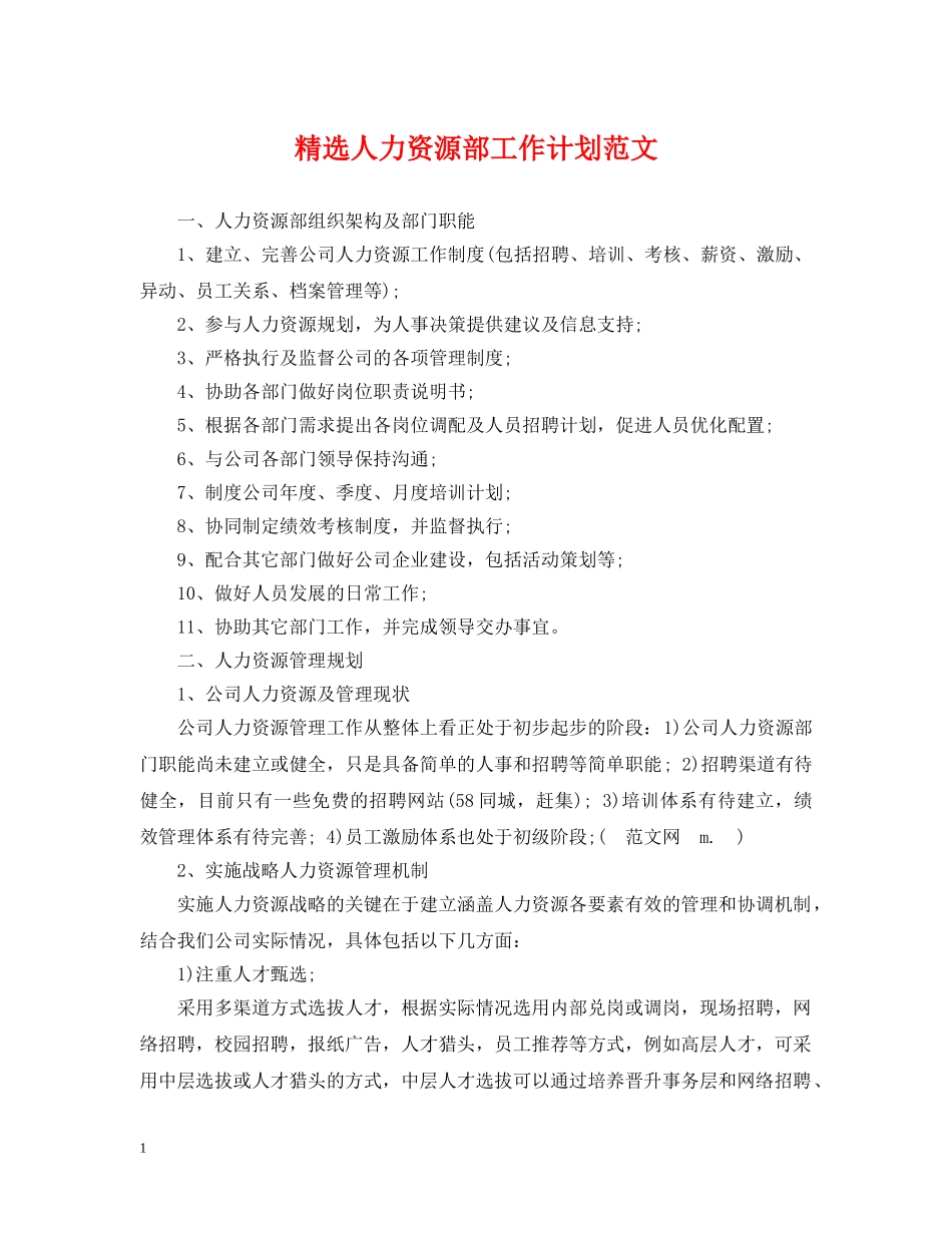 精选人力资源部工作计划范文 _第1页