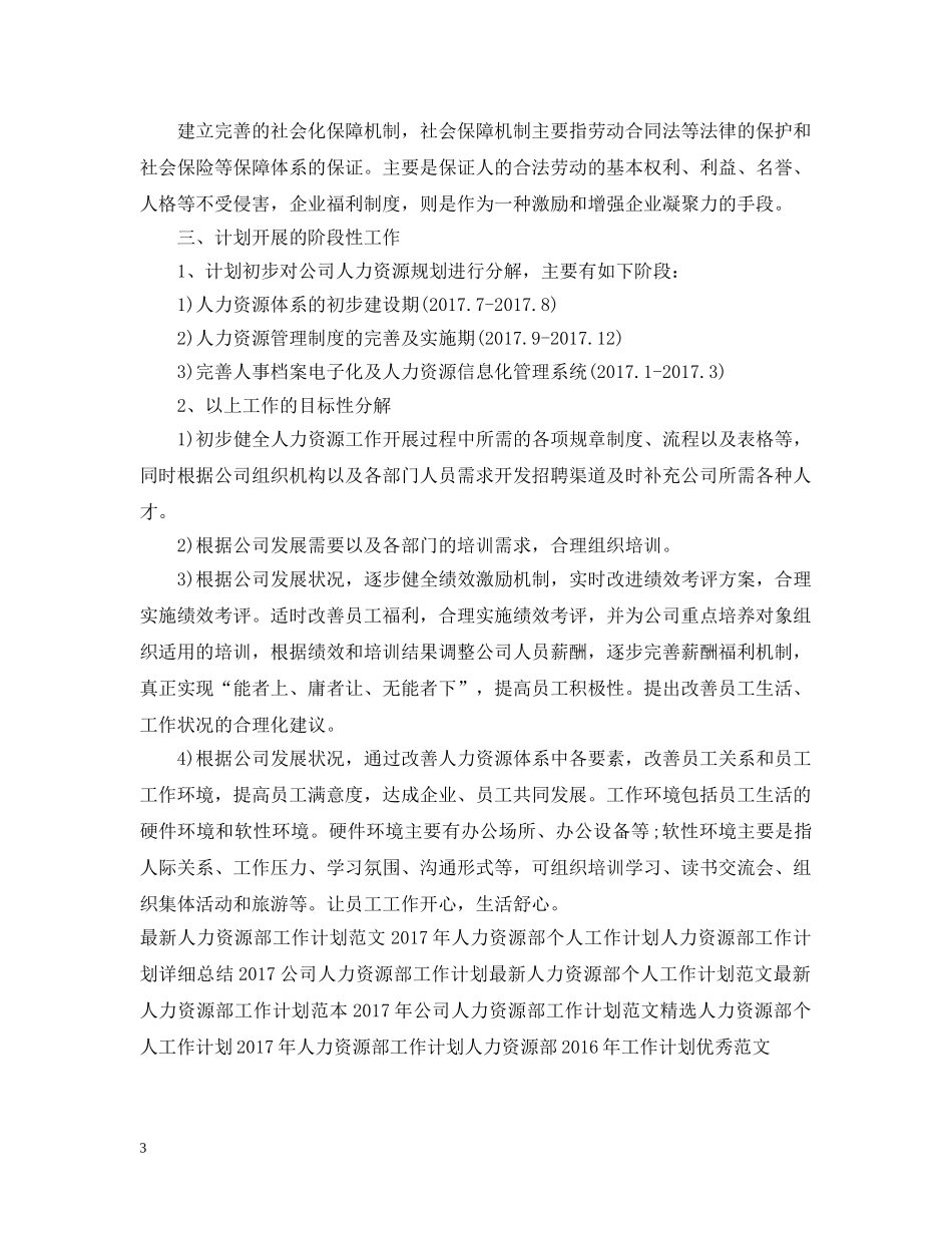 精选人力资源部工作计划范文 _第3页