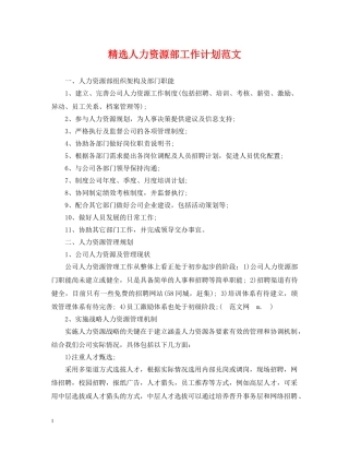 精选人力资源部工作计划范文 