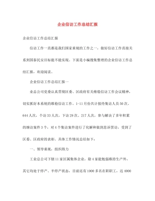 企业信访工作总结汇报 