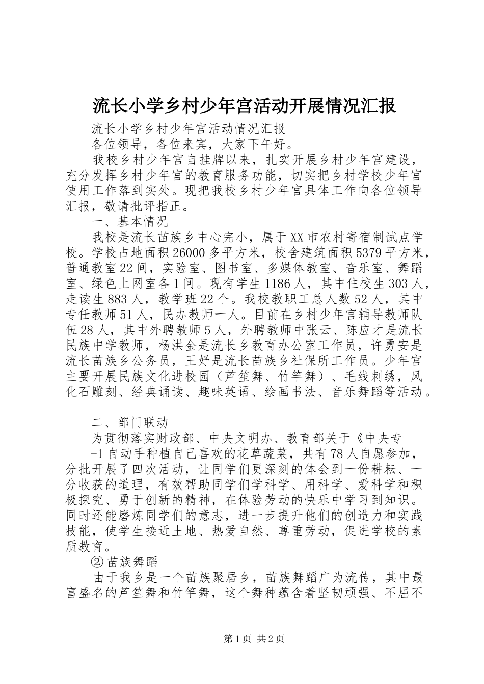 流长小学乡村少年宫活动开展情况汇报_第1页