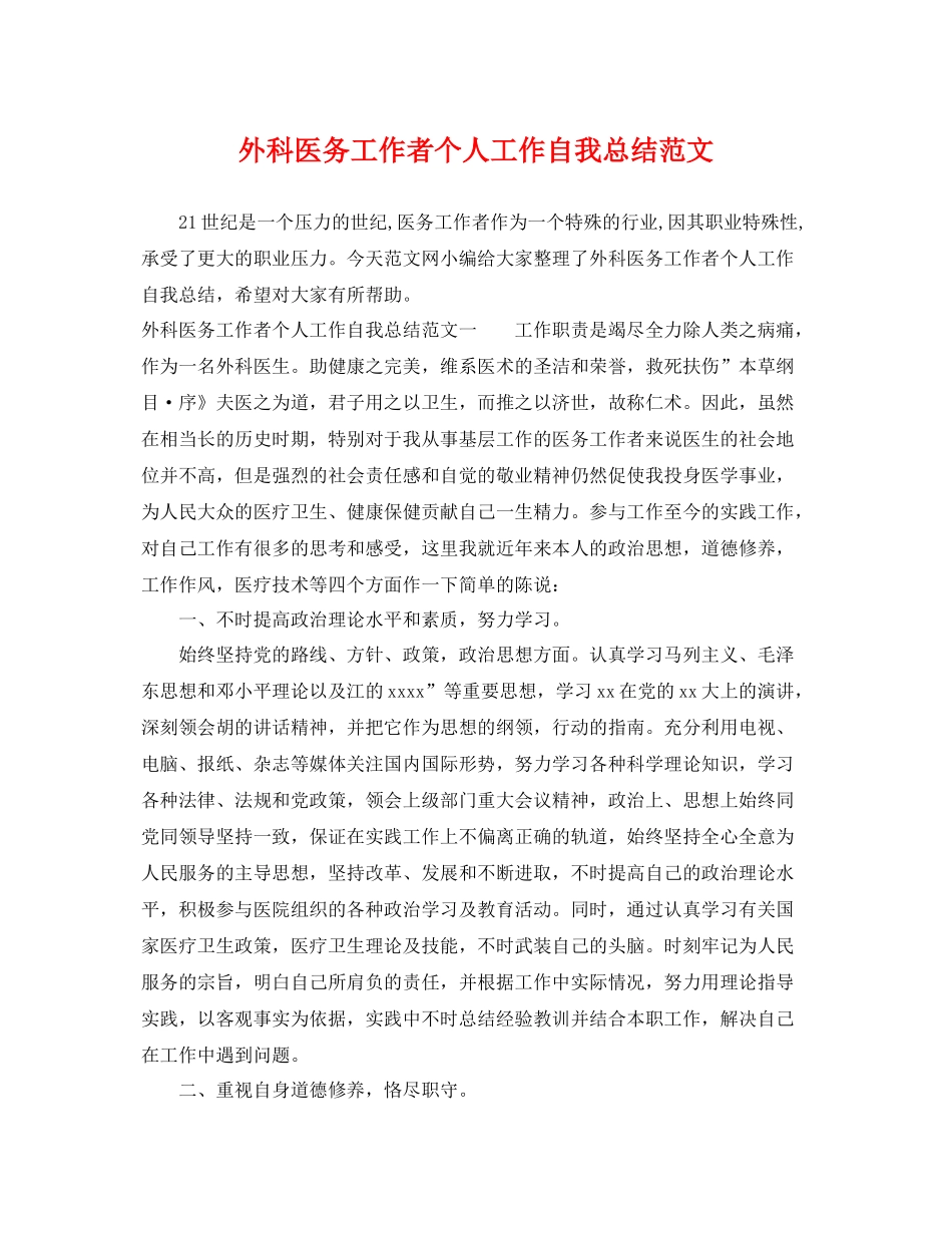 外科医务工作者个人工作自我总结范文 _第1页