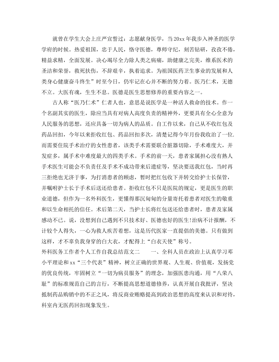 外科医务工作者个人工作自我总结范文 _第2页