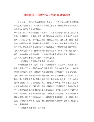 外科医务工作者个人工作自我总结范文 