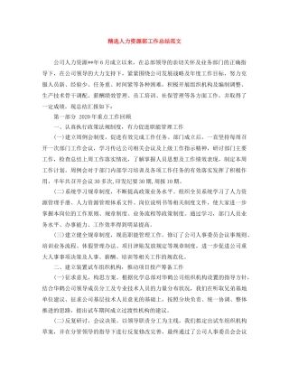精选人力资源部工作总结范文 