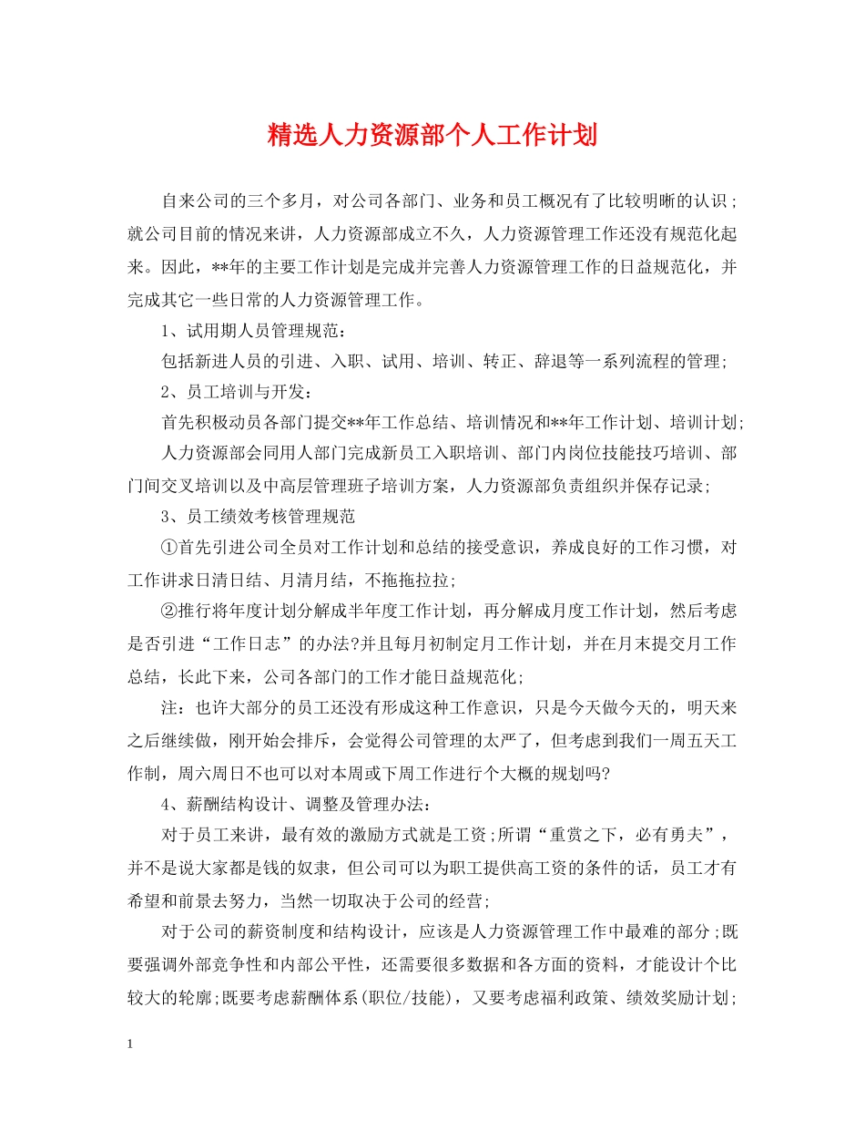 精选人力资源部个人工作计划 _第1页