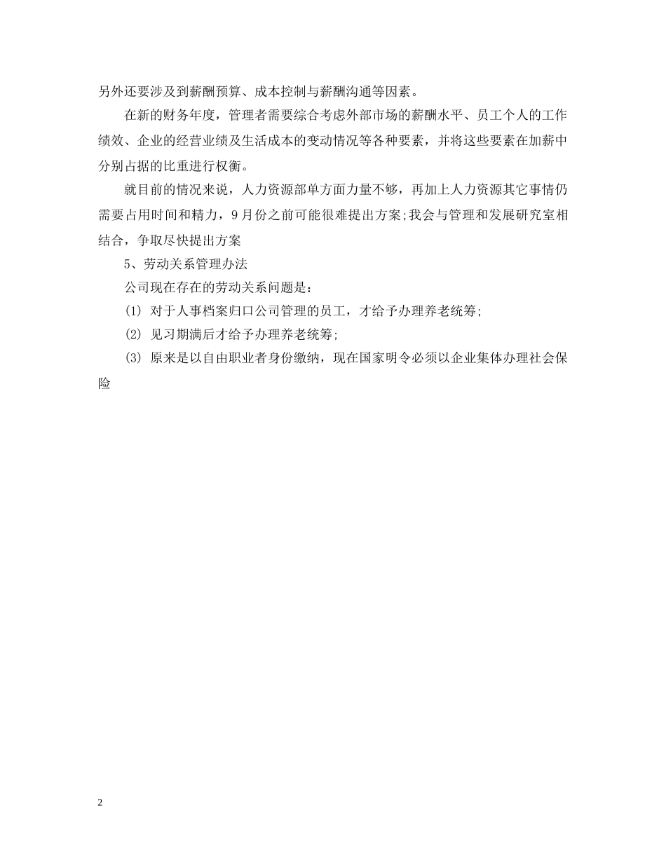 精选人力资源部个人工作计划 _第2页