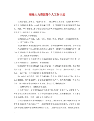 精选人力资源部个人工作计划 
