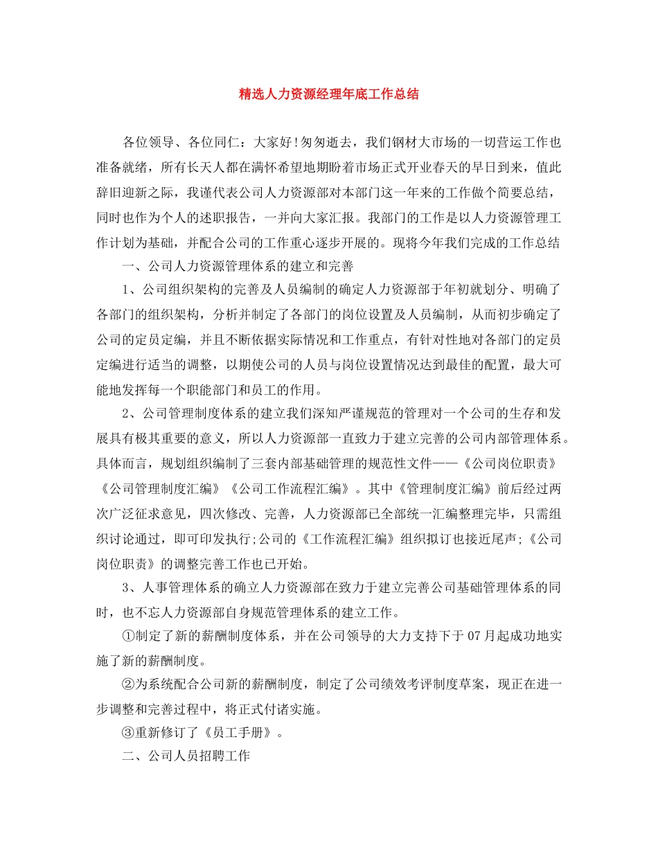 精选人力资源经理年底工作总结 _第1页