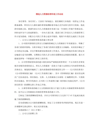 精选人力资源经理年底工作总结 
