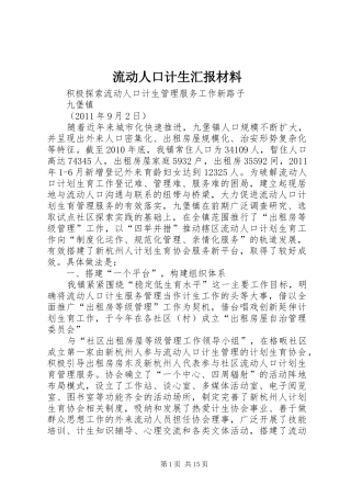 流动人口计生汇报材料