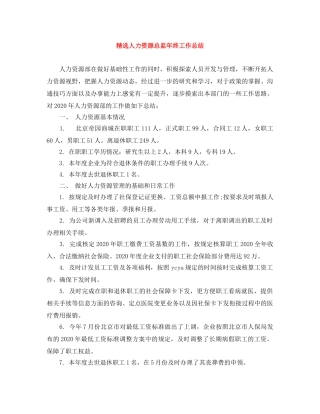 精选人力资源总监年终工作总结 