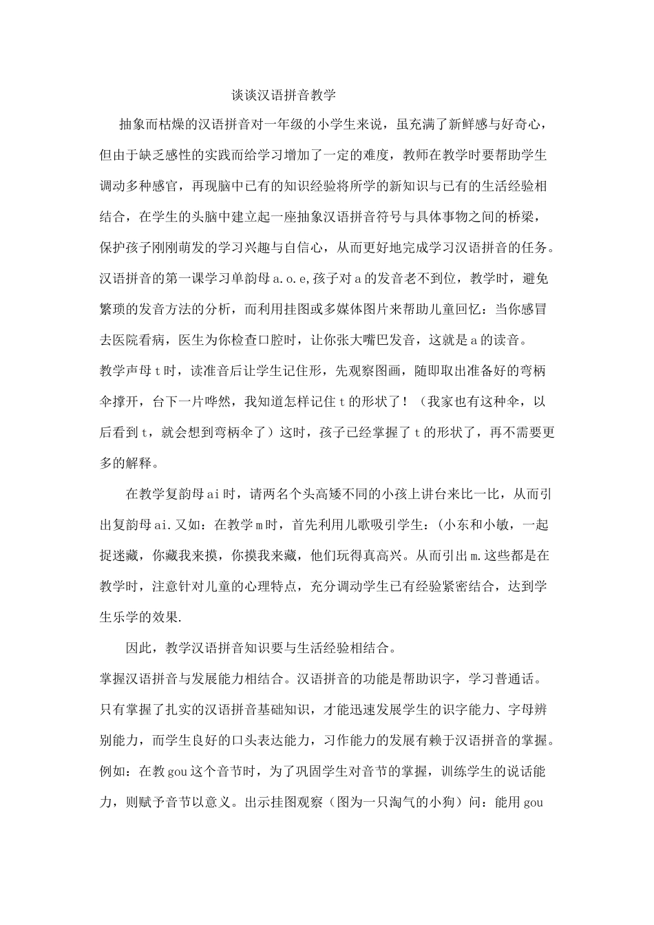 谈谈汉语拼音教学_第1页
