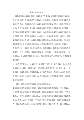 谈谈汉语拼音教学