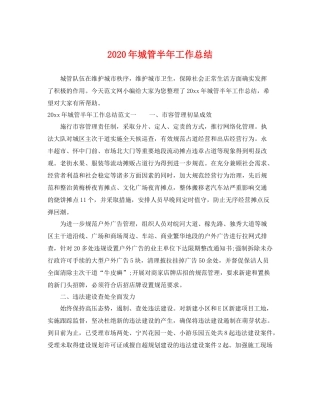 2020年城管半年工作总结 