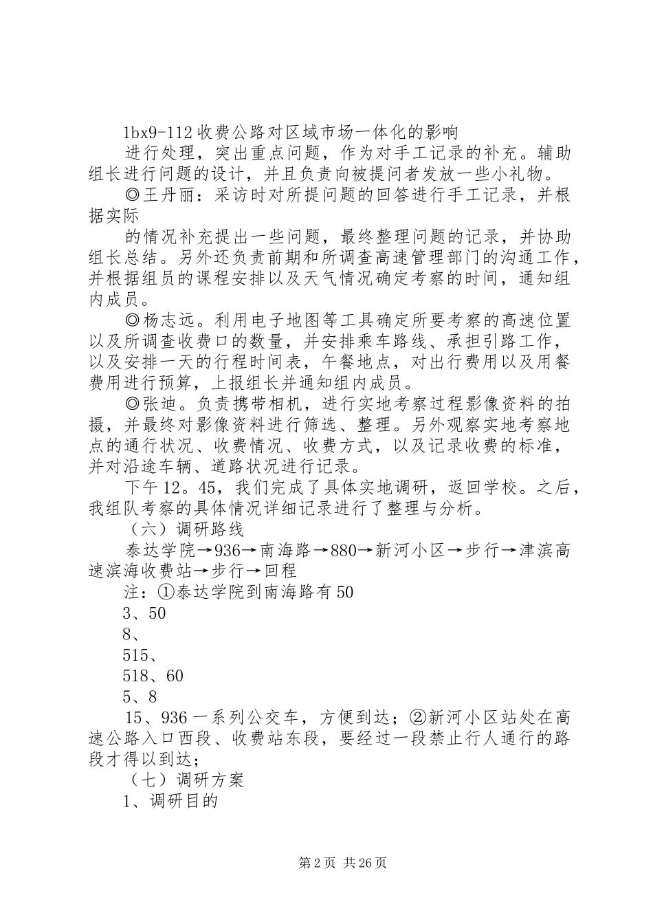 津滨高速公路滨海收费站实地调研报告_第2页