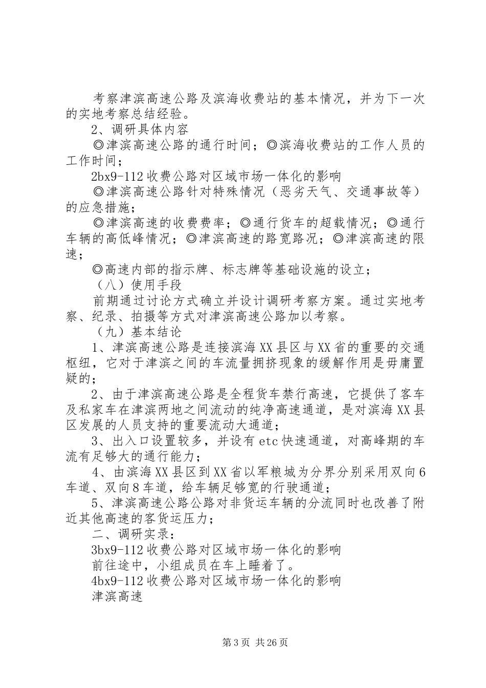 津滨高速公路滨海收费站实地调研报告_第3页