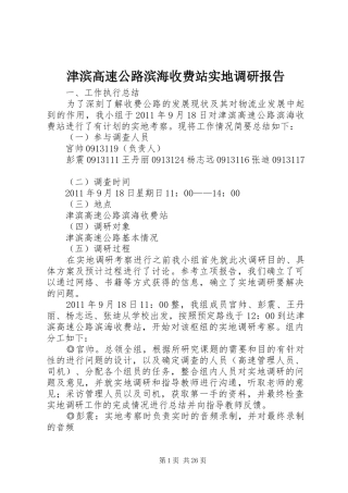 津滨高速公路滨海收费站实地调研报告