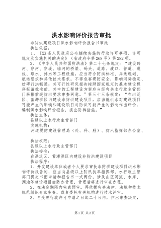 洪水影响评价报告审批