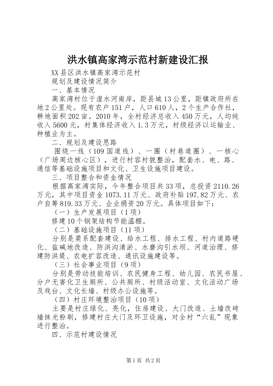 洪水镇高家湾示范村新建设汇报_第1页
