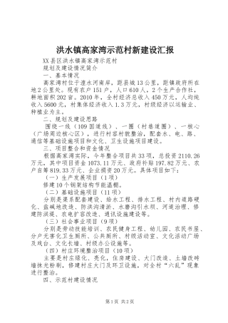 洪水镇高家湾示范村新建设汇报