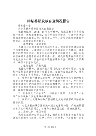 津贴补贴发放自查情况报告