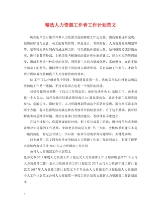 精选人力资源工作者工作计划范文 