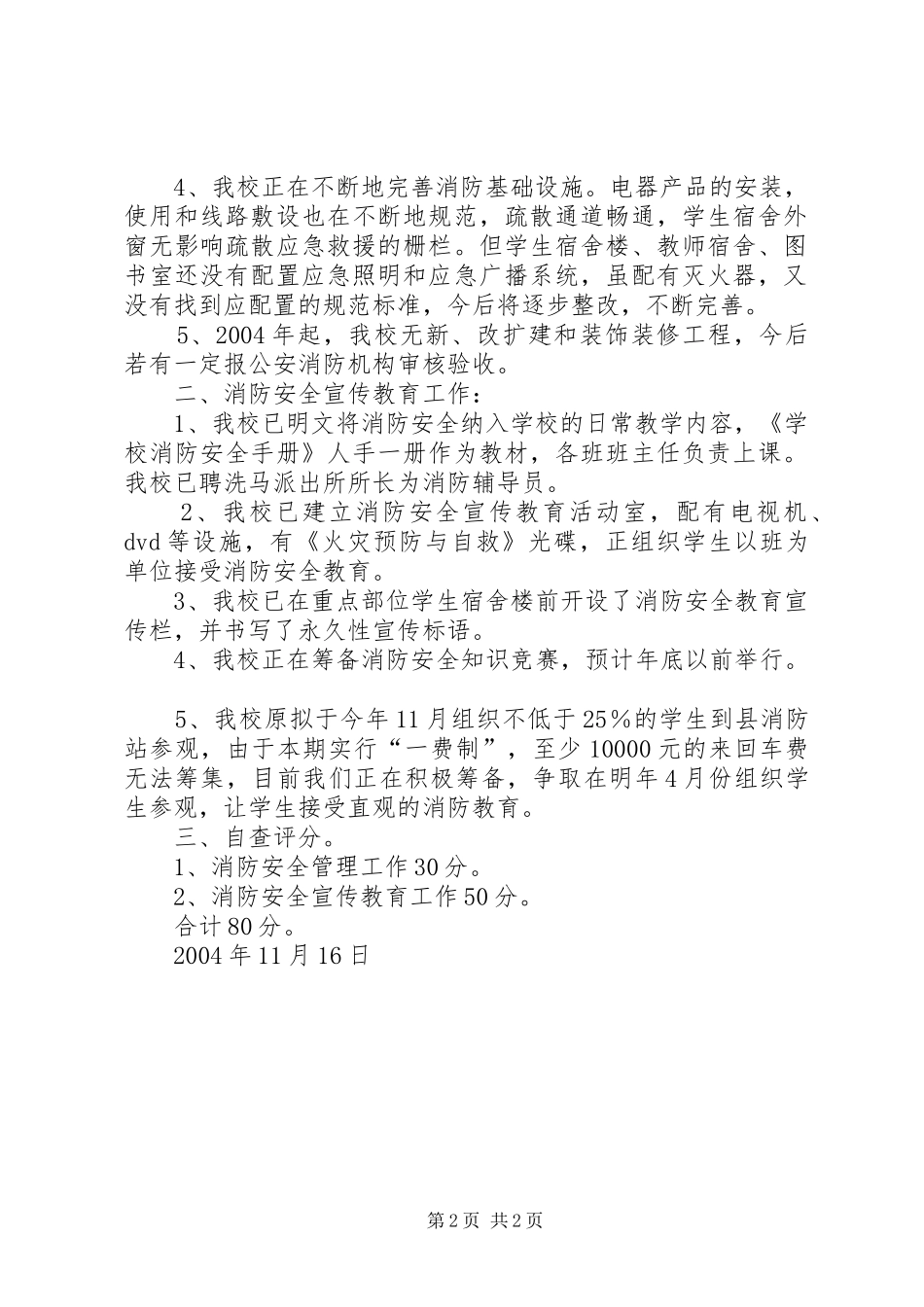 洗马中学消防安全工作自查报告_第2页