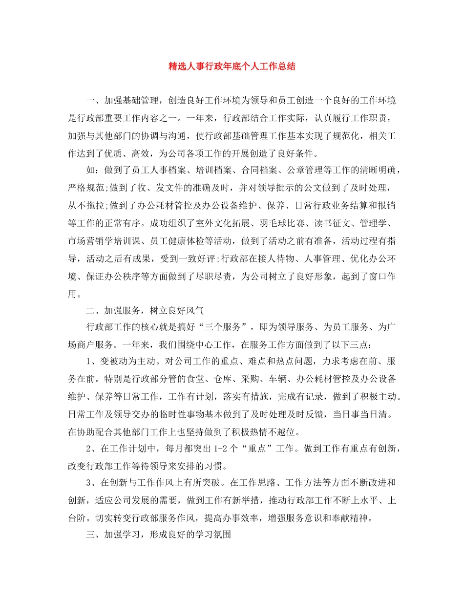 精选人事行政年底个人工作总结 _第1页
