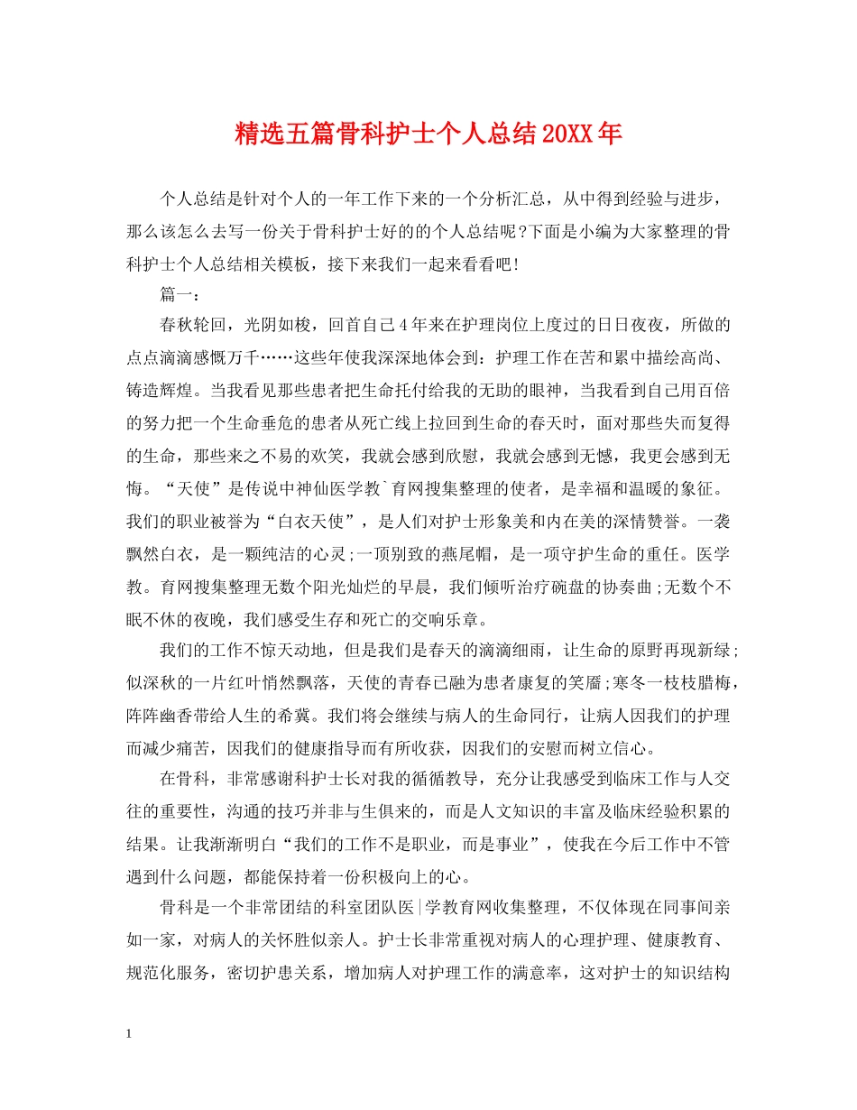 精选五篇骨科护士个人总结20XX年 _第1页