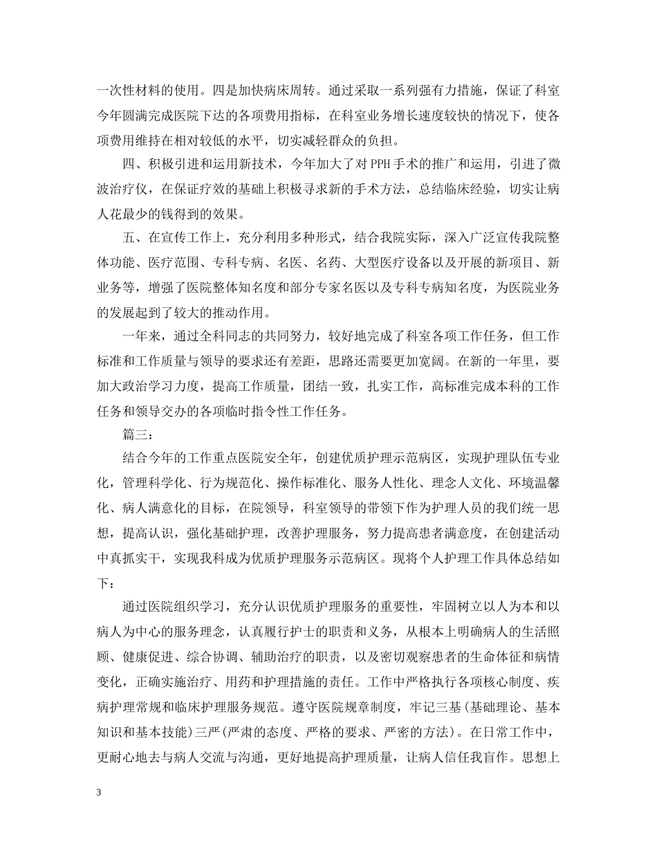精选五篇骨科护士个人总结20XX年 _第3页