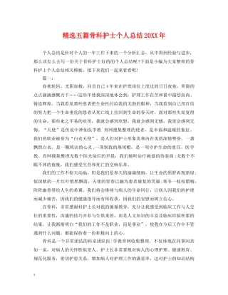 精选五篇骨科护士个人总结20XX年 