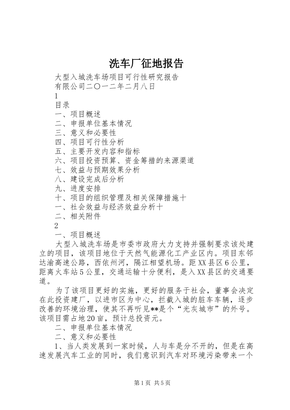 洗车厂征地报告_第1页
