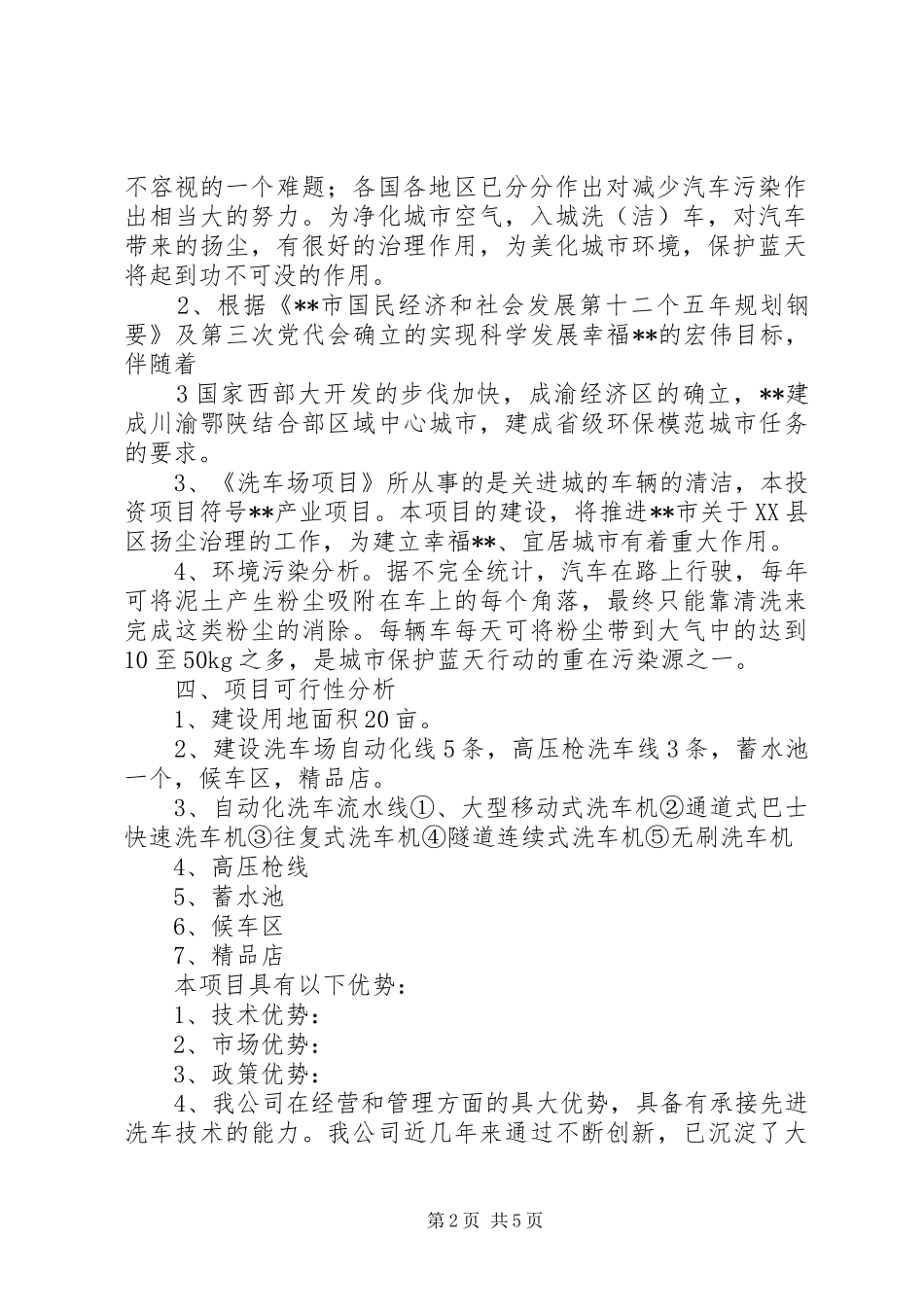 洗车厂征地报告_第2页