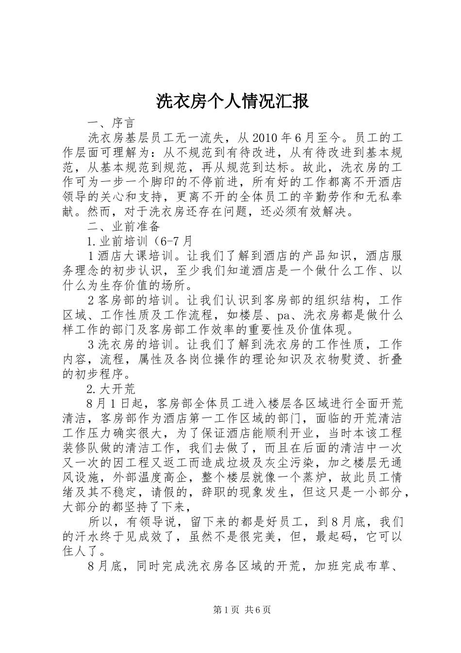洗衣房个人情况汇报_第1页