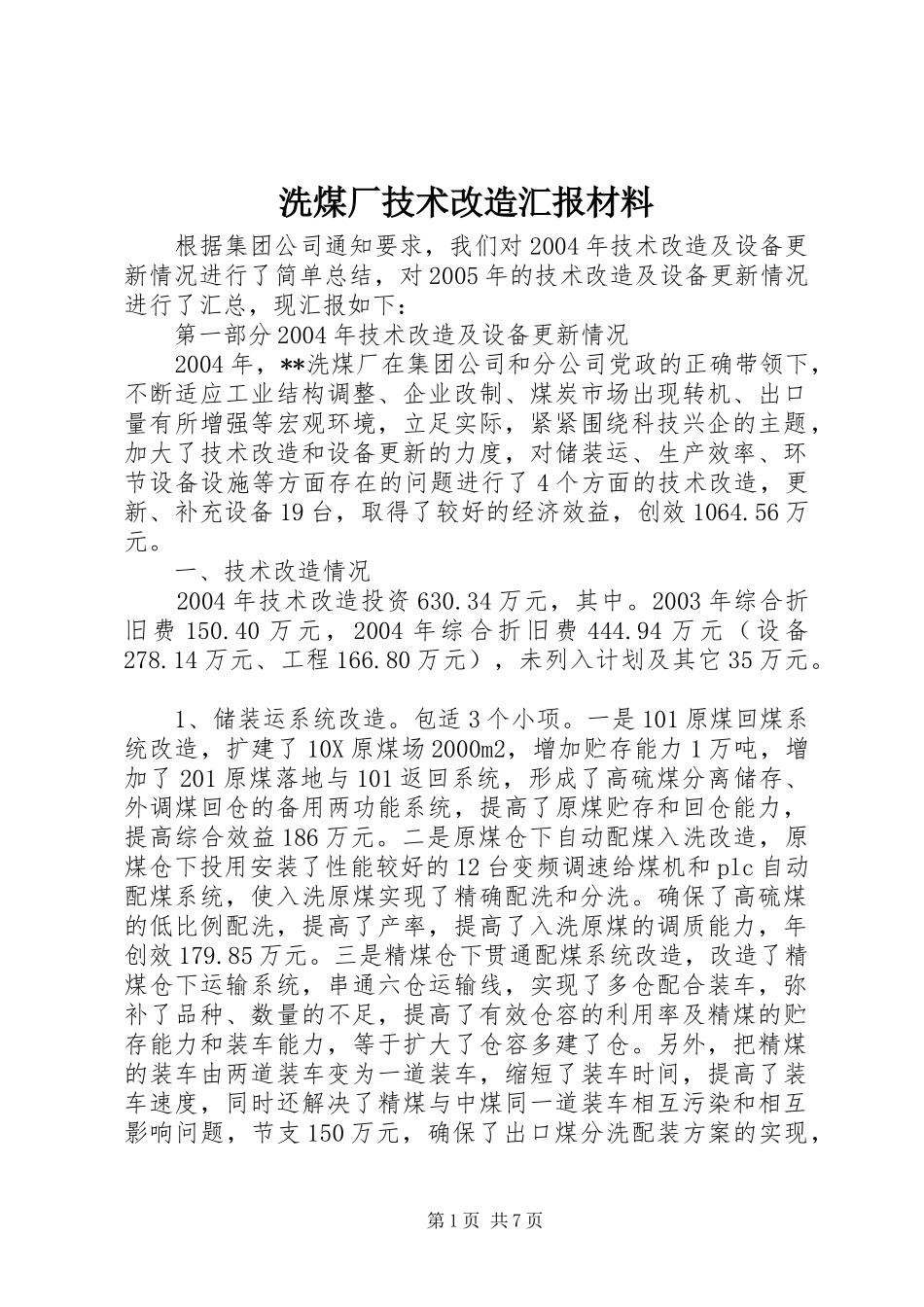 洗煤厂技术改造汇报材料_第1页