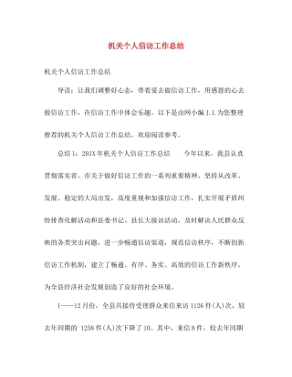 机关个人信访工作总结 