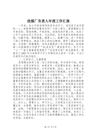 洗煤厂负责人年度工作汇报