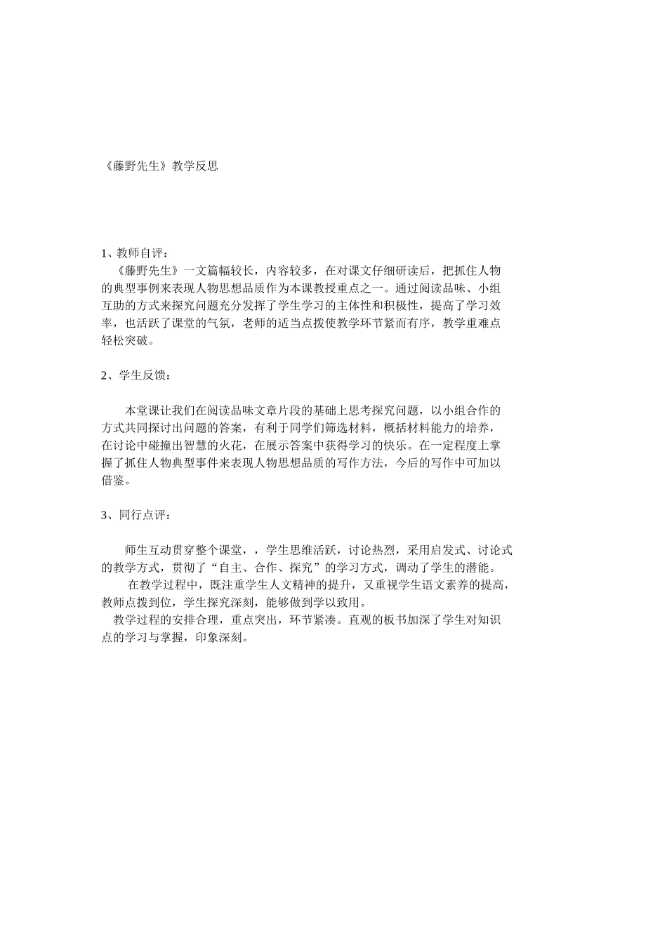 《藤野先生》教学反思_第1页