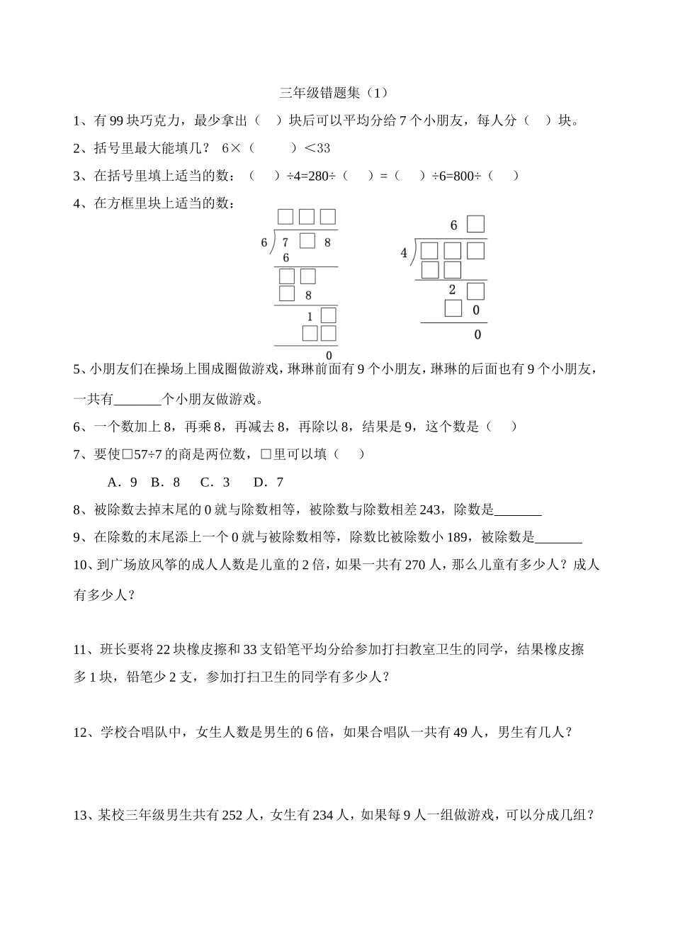 小学三年级数学错题集(1)_第1页