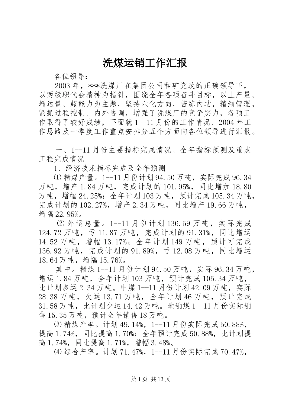 洗煤运销工作汇报_第1页