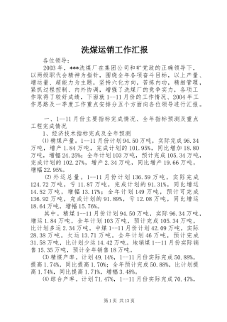 洗煤运销工作汇报