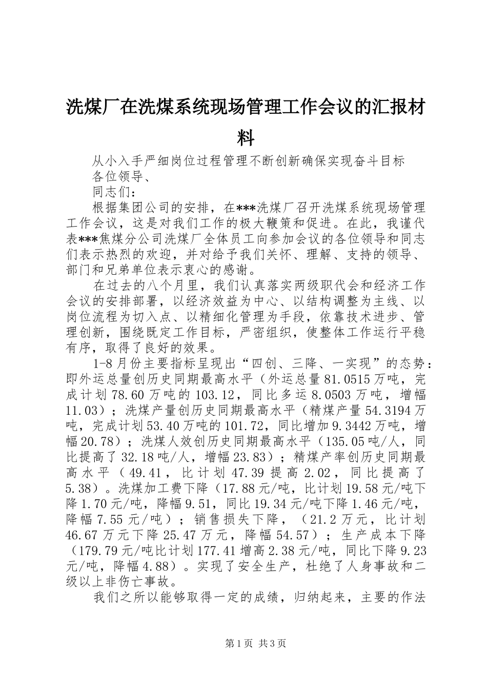 洗煤厂在洗煤系统现场管理工作会议的汇报材料 (12)_第1页