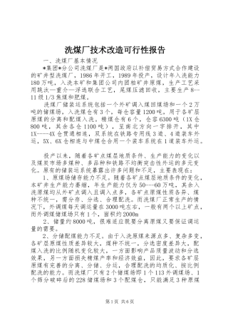 洗煤厂技术改造可行性报告