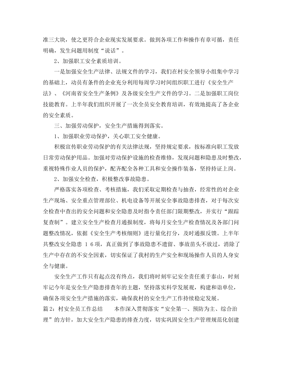 最新村安全员工作总结 _第2页