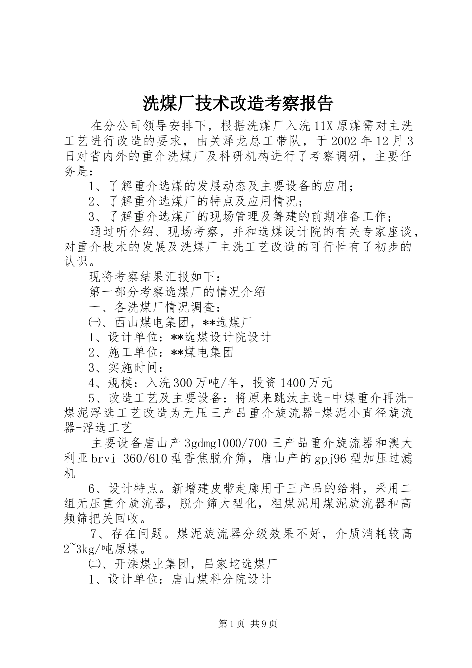 洗煤厂技术改造考察报告_第1页