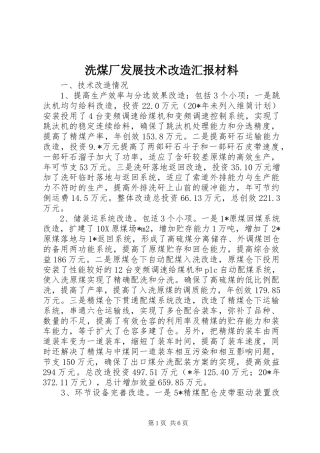 洗煤厂发展技术改造汇报材料