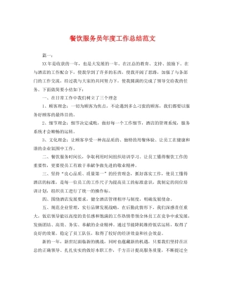 餐饮服务员年度工作总结范文 