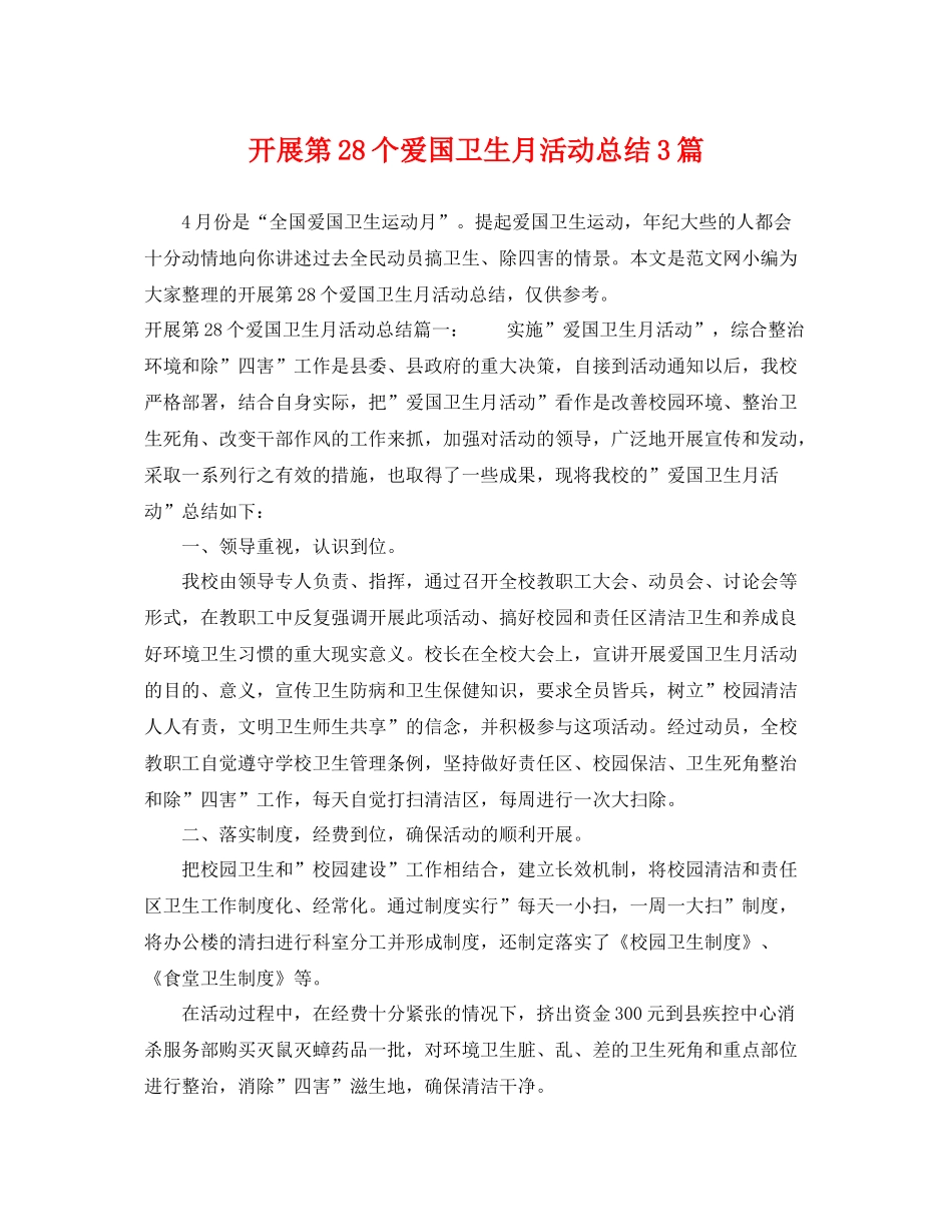 开展第28个爱国卫生月活动总结3篇 _第1页